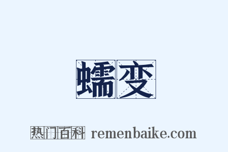 蠕变是什么意思的图片